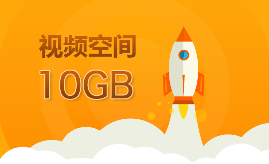 视频空间10G