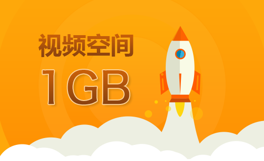 视频空间1G